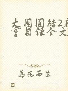 大团圆结2亲情会目录全文阅读视频