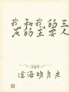 我和我的三个室友的主要人物关系