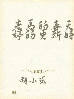 老马的春天顾晓婷的更新时间封面