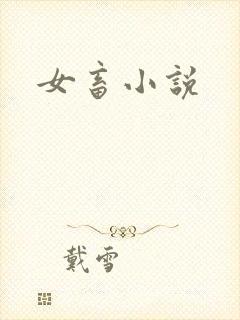 女畜小说