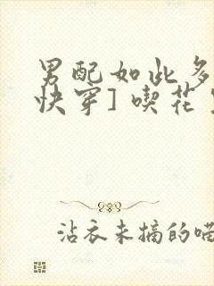 男配如此多娇[快穿] 吃花生的鱼