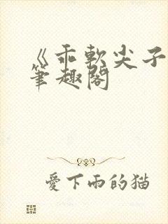 《乖软尖子生》笔趣阁