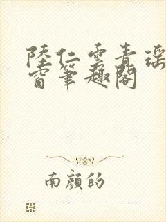 陆仁云青瑶无弹窗笔趣阁