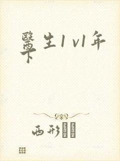 医生1 v1年下封面