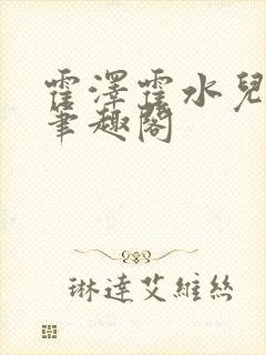 霍泽霍水儿父爱笔趣阁