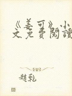 《姜可》小说全文免费阅读