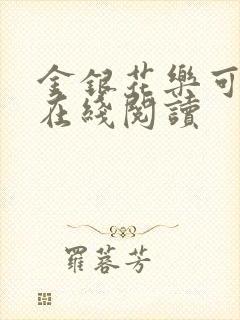 金银花乐可小说在线阅读