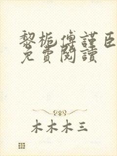 黎栀傅谨臣小说免费阅读