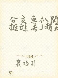 公交车扒开稚嫩挺进去J赵知梨封面