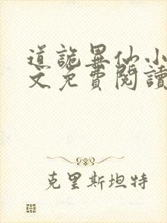 道诡异仙小说全文免费阅读