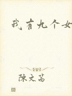 我有九个女徒弟