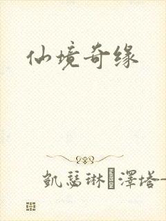 仙境奇缘