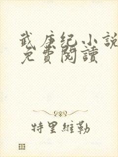 武庚纪小说全文免费阅读