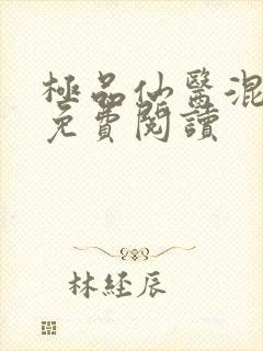 极品仙医混山村免费阅读封面