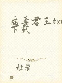 病毒君王txt下载
