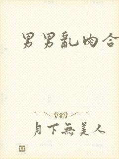 男男乱肉合集h封面