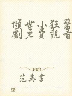 倾世小狂医电视剧免费观看完整版