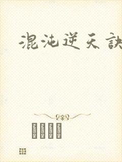 混沌逆天诀