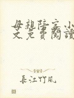 母亲陪客小说全文免费阅读