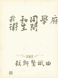 我和同学麻麻在卫生间封面