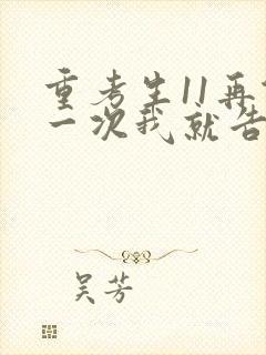 重考生11再做一次我就告诉你封面