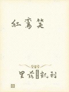 红鸾笑