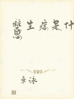 双生痣是什么意思