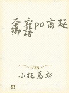 奢宠po商延宋卿语