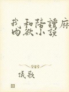 我和陪读麻麻的肉欲小说