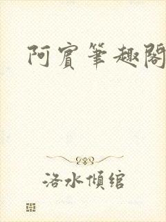 阿宾笔趣阁