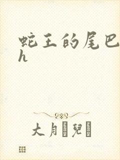 蛇王的尾巴高ah