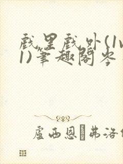 戏里戏外(1v1)笔趣阁岑栾完整版