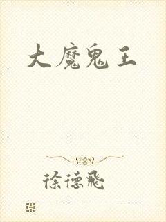 大魔鬼王封面