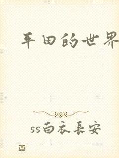 平田的世界