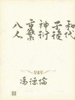 八重神子和丘丘人繁衍后代