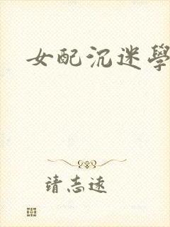 女配沉迷学习