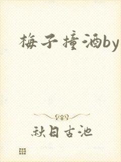 梅子撞酒by八封面