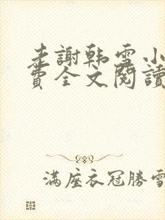 老谢韩雪小说免费全文阅读