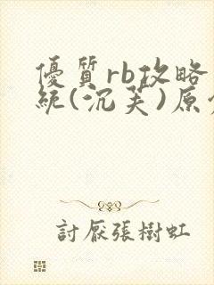 优质rb攻略系统(沉芙)原创封面