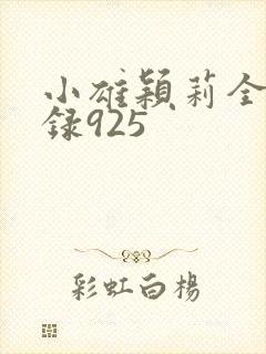 小雄颖莉全文目录925