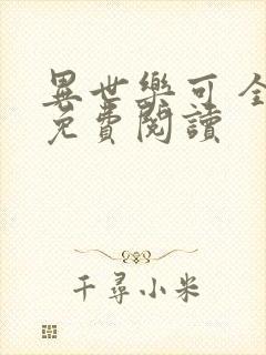 异世乐可 全文免费阅读封面