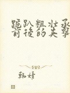 跪趴粗壮承受着前后的夹击