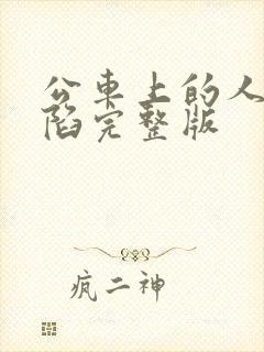 公车上的人妻沦陷完整版封面