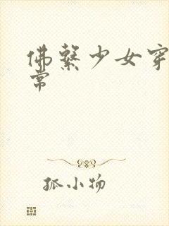 佛系少女穿书日常