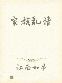 家族乱情