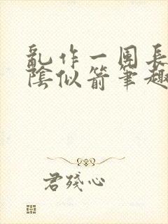 乱作一团长日光阴似箭笔趣阁