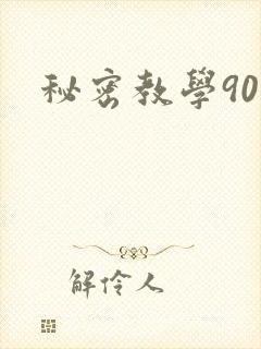 秘密教学90