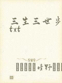 三生三世步生莲txt