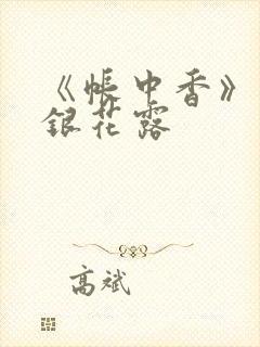 《帐中香》 金银花露