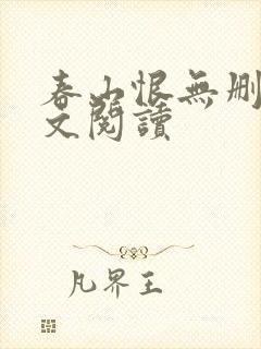 春山恨无删减全文阅读封面